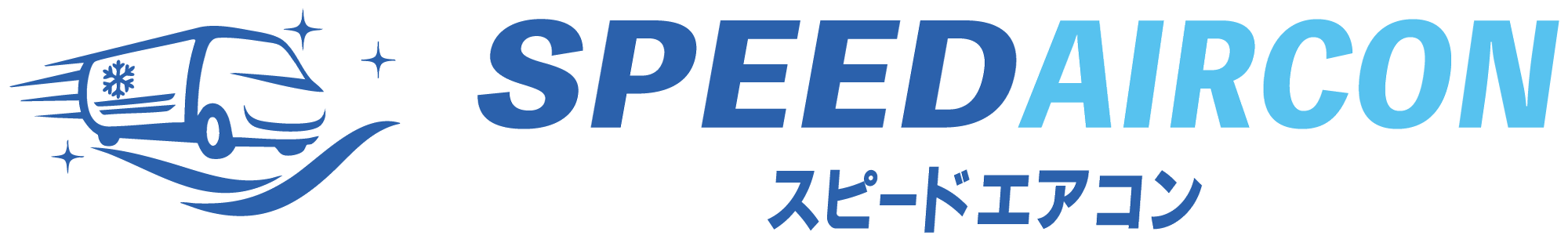 スピードエアコン｜大阪府内全域24時間対応修理